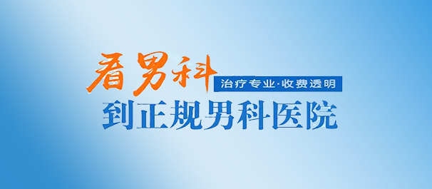 佛山名仕男科医院看病正规吗?