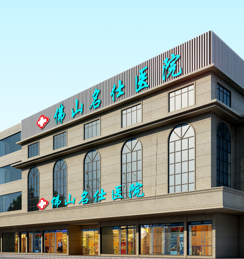 <a class='link_keywords' href='http://www.0757ask.com/'>佛山名仕医院</a>正规