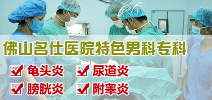 佛山名名仕男科网上预约挂号-优先就医