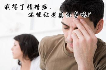 男性弱精症的主要危害有哪些